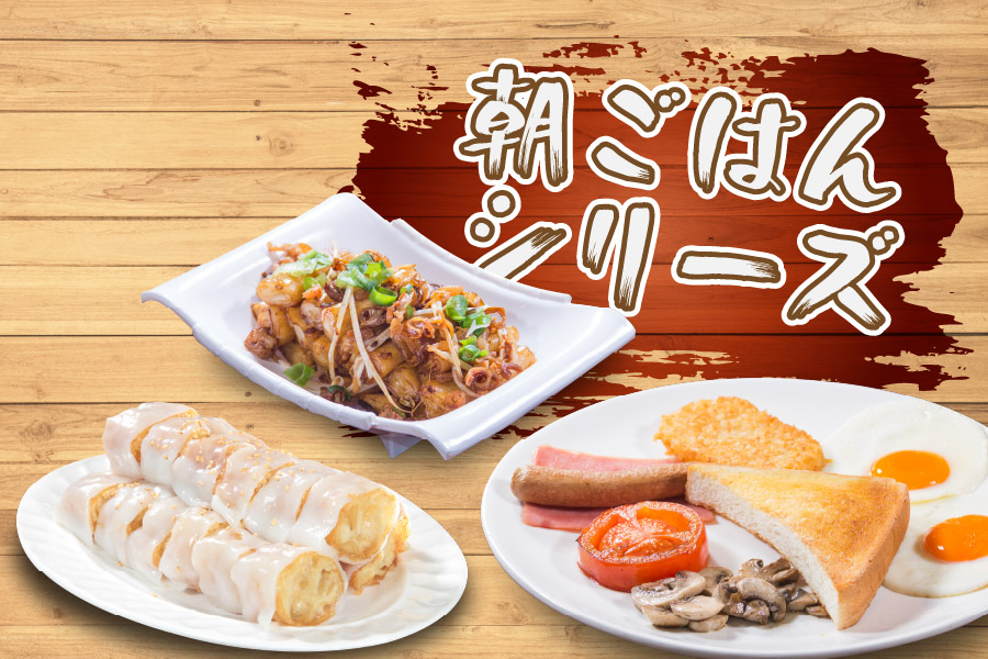 朝ごはんシリーズの切り抜き写真